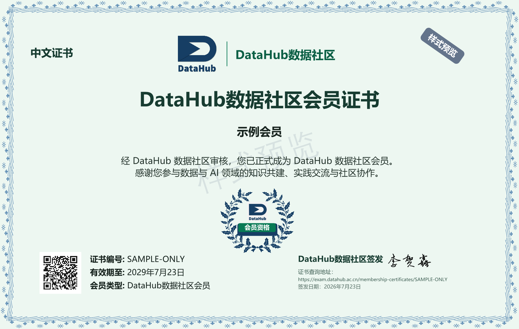 DataHub 数据社区会员证书样式